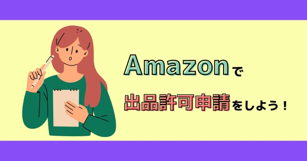 Amazonの出品許可申請｜出品制限ありのカテゴリー＆解除のやり方