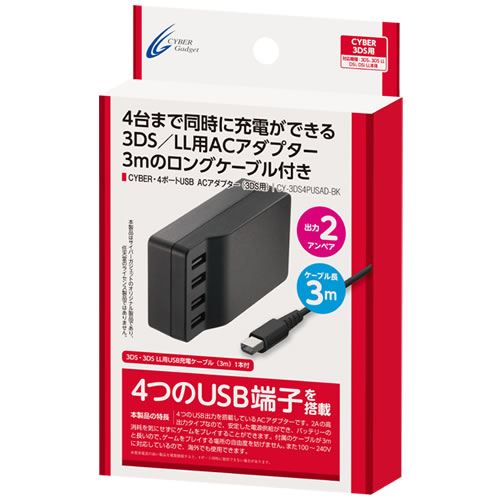 CYBER・4ポートUSB ACアダプター（3DS用）｜サイバーガジェット