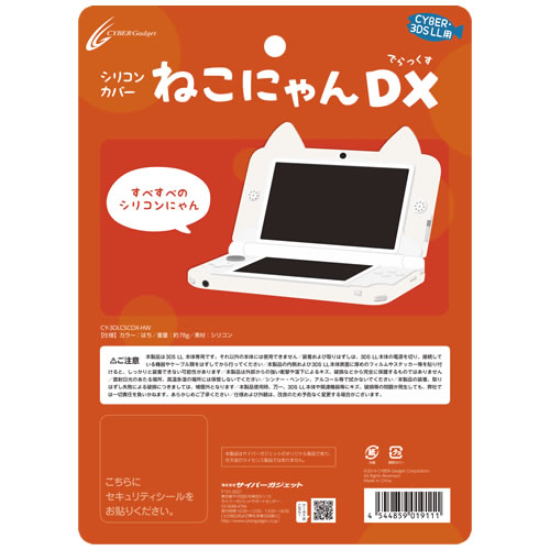 CYBER・シリコンカバー ねこにゃん DX（3DS LL用）｜サイバーガジェット