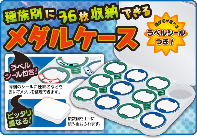 CYBER・メダルおかたづケース36（妖怪メダル用）｜サイバーガジェット