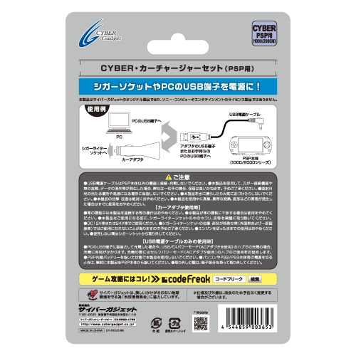 CYBER・カーチャージャーセット（PSP用）｜サイバーガジェット