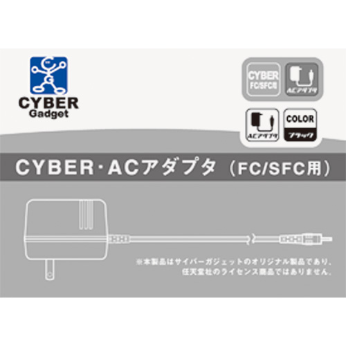 CYBER・ACアダプタ（FC／SFC用）｜サイバーガジェット