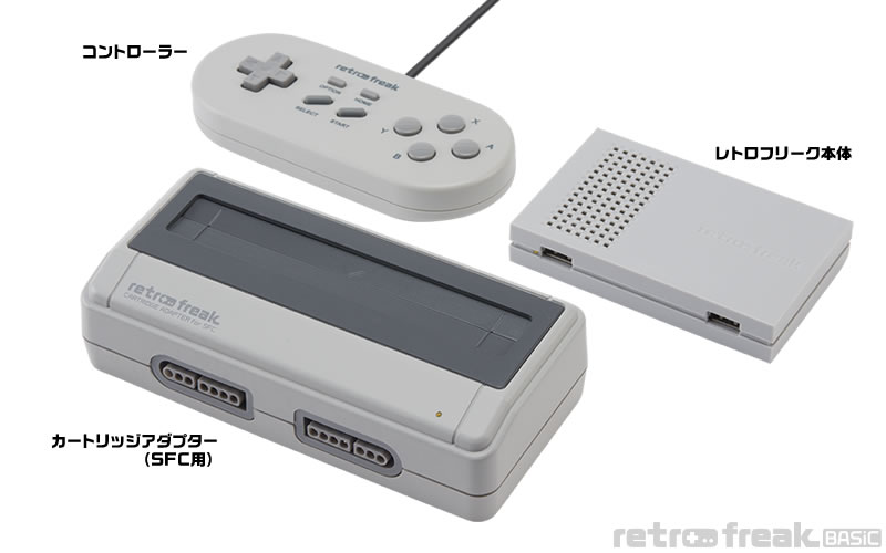 レトロフリーク ベーシック（SFC用）スタンダードセット｜サイバー