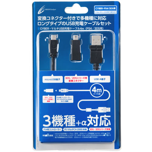 CYBER・マルチUSB充電ケーブル 4m（PS4／3DS用）｜サイバーガジェット