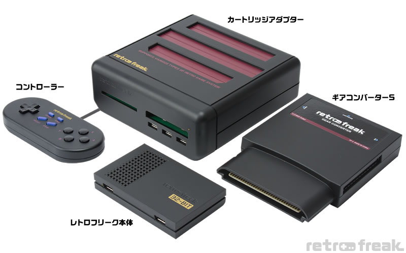 レトロフリーク メガブラック（ギアコンバーターセット）｜サイバー