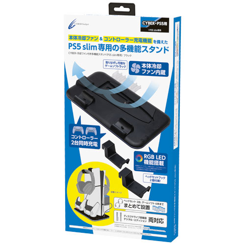 CYBER・冷却ファン付き多機能スタンド（PS5 slim専用）｜サイバー