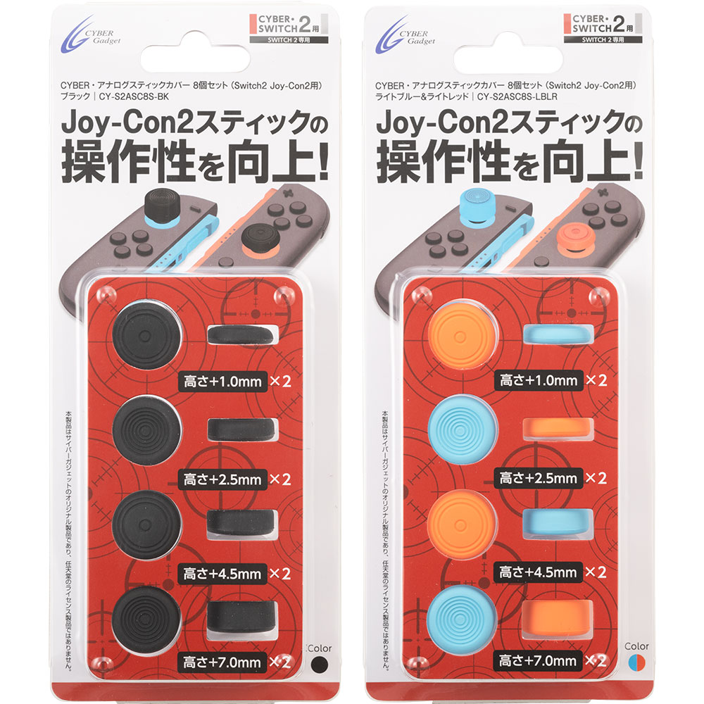CYBER・アナログスティックカバー 8個セット（Switch2 Joy-Con2用