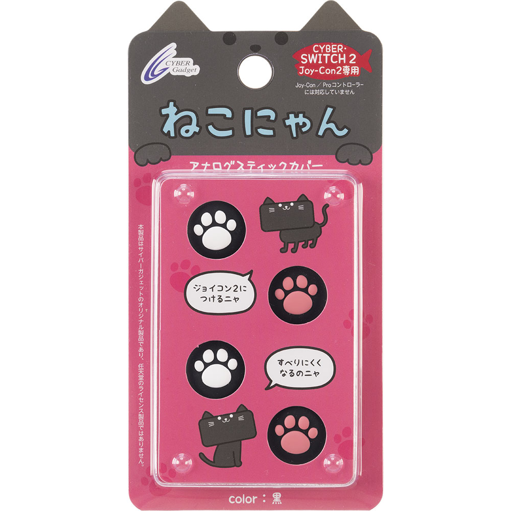 CYBER・アナログスティックカバー ねこにゃん／ねこにゃん プラス