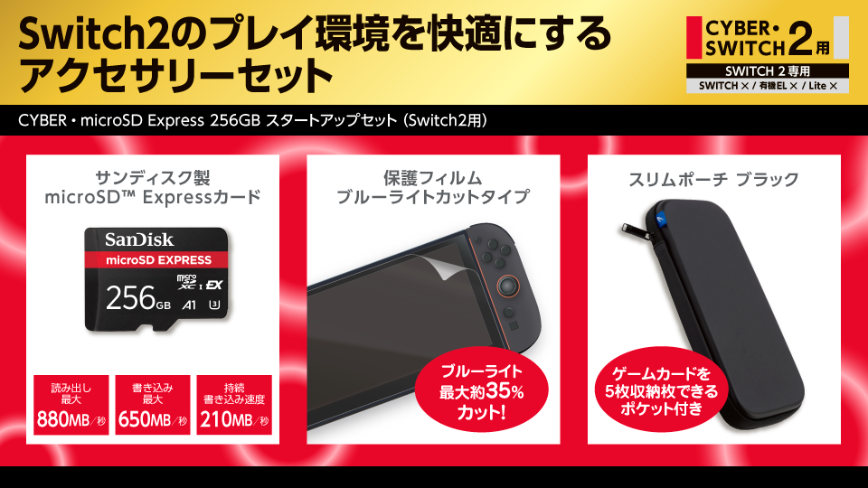 CYBER・microSD Express 256GB スタートアップセット（Switch2用