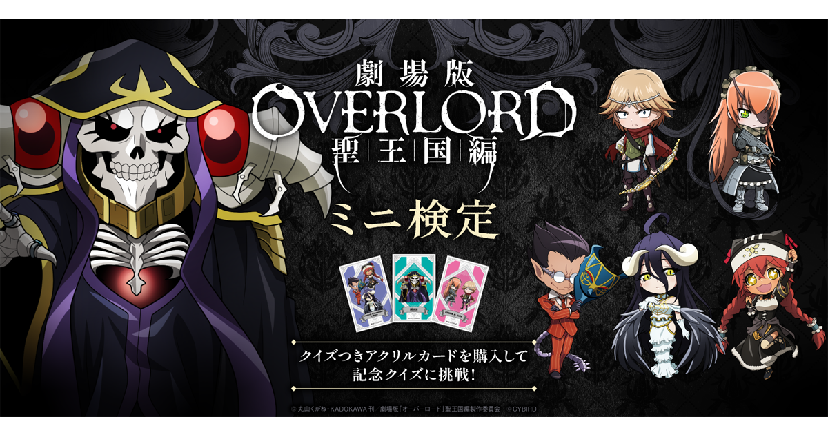 劇場版「オーバーロード」聖王国編ミニ検定」が10月2日（水）より開催