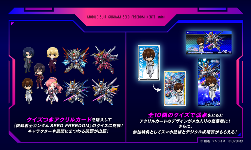 機動戦士ガンダムSEED FREEDOM検定-mini-」本日より開催！ ～「クイズ