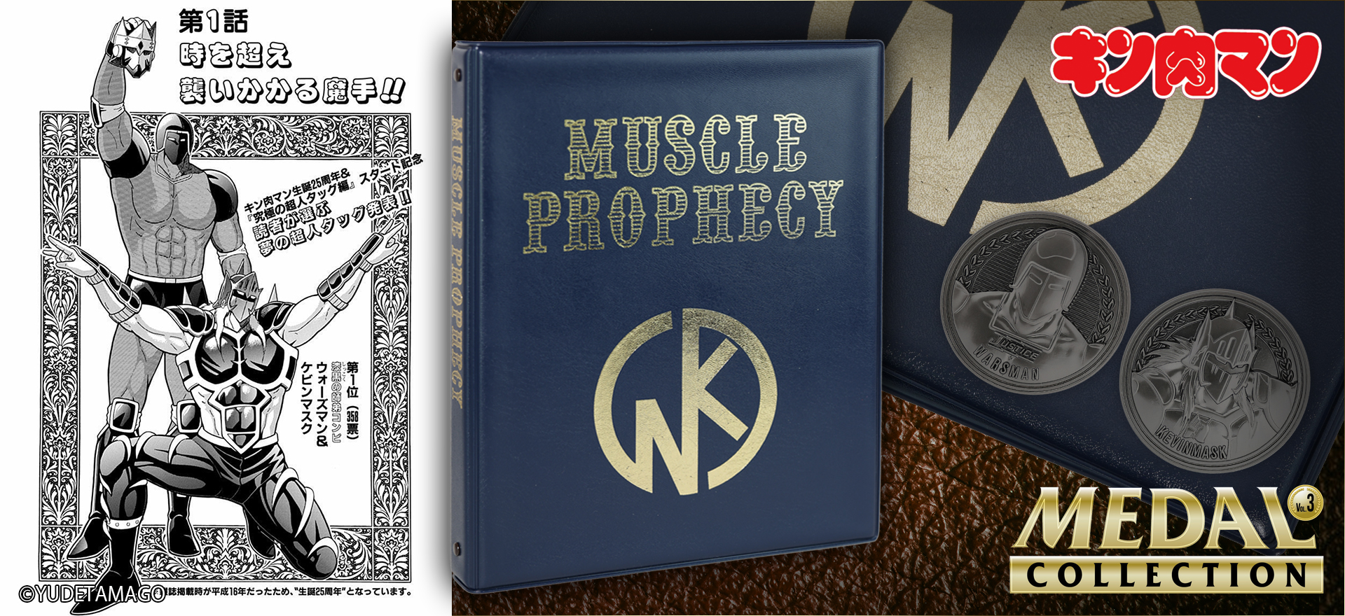 キン肉マンメダルコレクションファイル VOL.EX 超人予言書 NAVY × GOLD