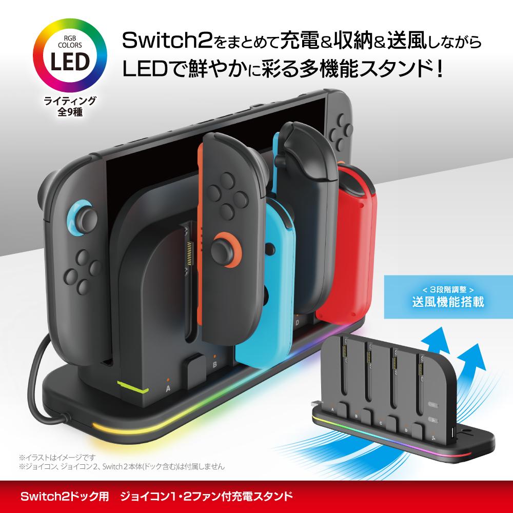 Switch2ドック用 ジョイコン1・2ファン付充電スタンド | Switch2用
