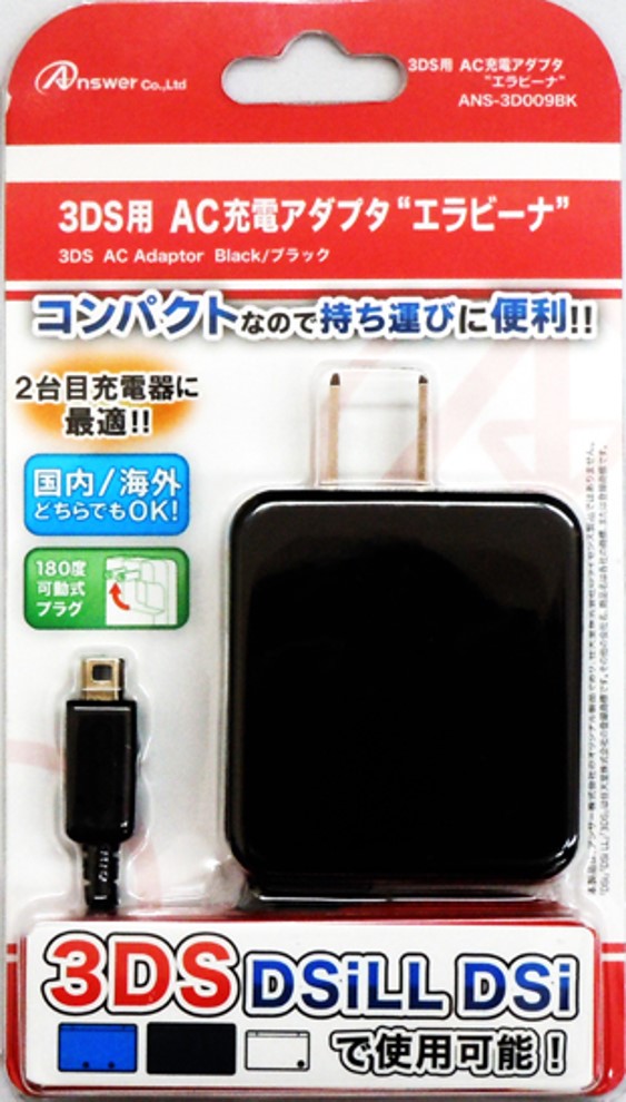 3DS用 AC充電アダプタ エラビーナ | 3DS用 周辺機器アクセサリー