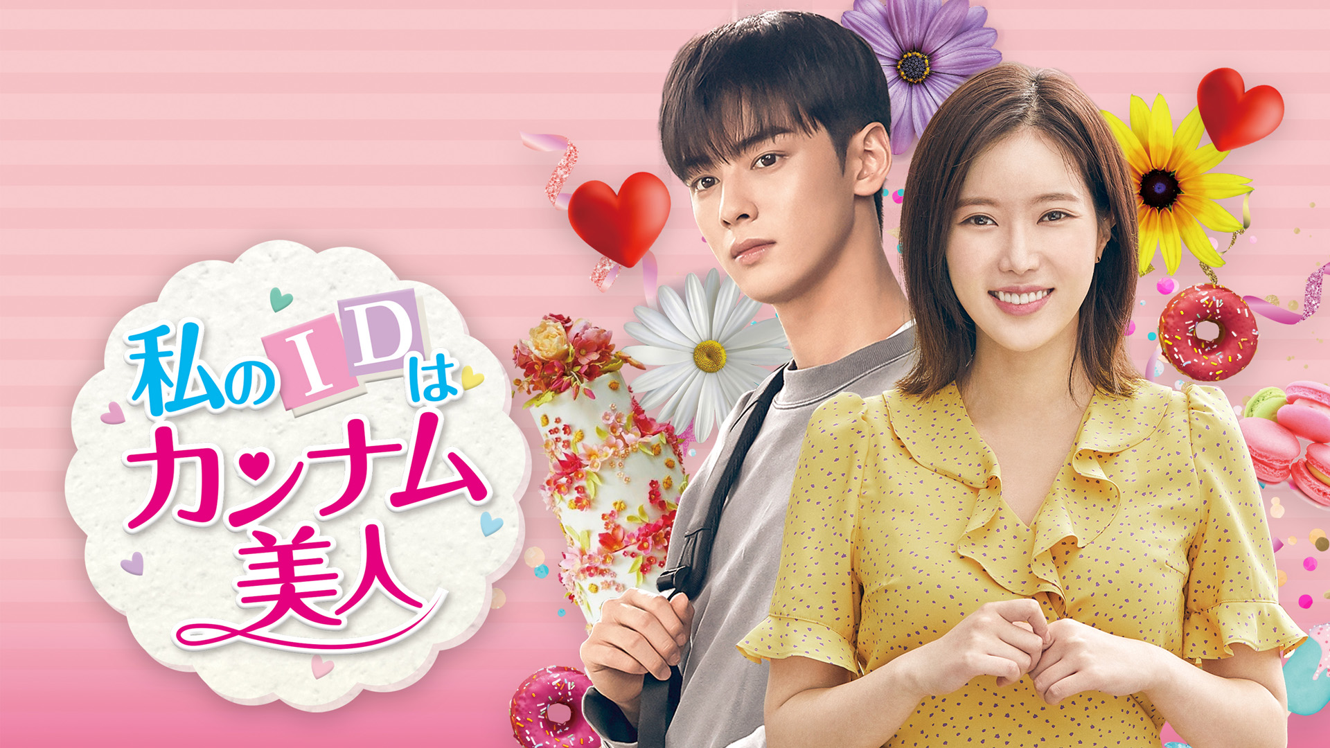 私のIDはカンナム美人 | 株式会社アクロス