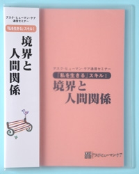 通信セミナー「私を生きる」スキルⅠ 境界と人間関係 ｜ アスク