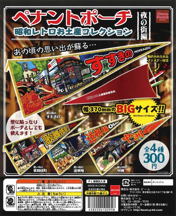 ペナントポーチ 昭和レトロお土産コレクション （40個入り