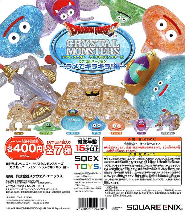 ドラゴンクエスト クリスタルモンスターズ ラメでキラキラ編 （30個