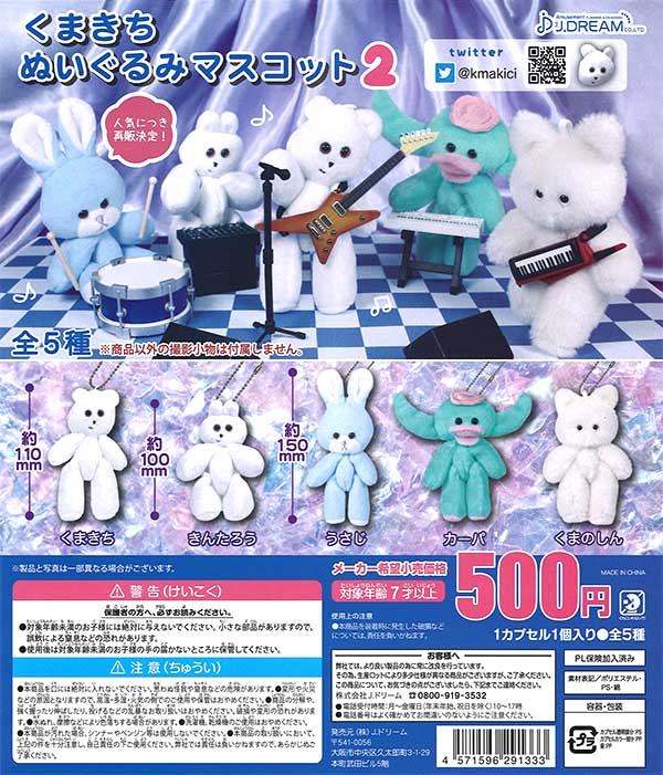 再販》くまきちぬいぐるみマスコット2 （30個入り） | ガチャガチャ