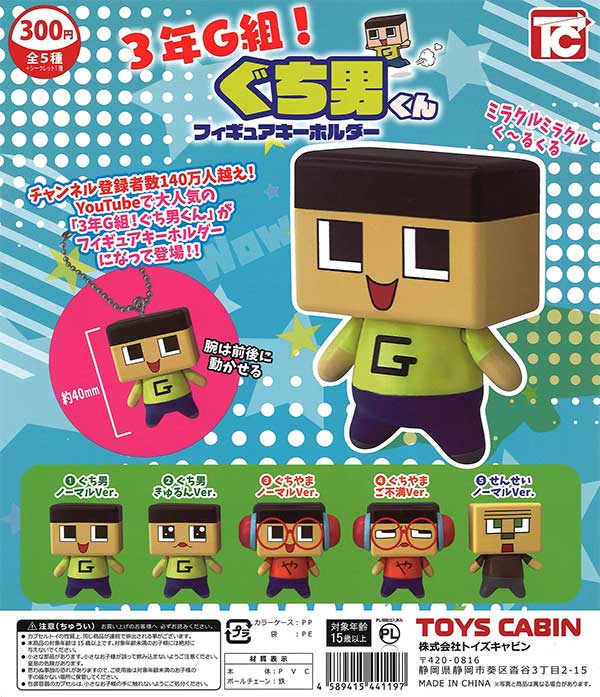 再販》3年G組！ぐち男くんフィギュアキーホルダー （40個入り