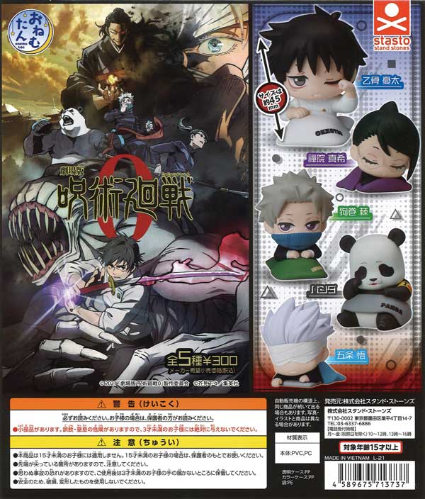 おねむたん 劇場版 呪術廻戦 0 （40個入り） | ガチャガチャ通販専門