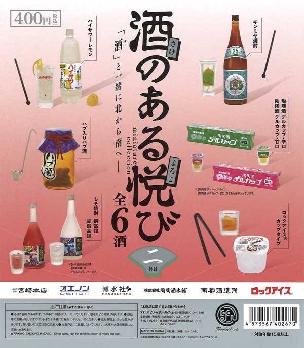 酒のある悦びミニチュアコレクション 第2弾 （25個入り