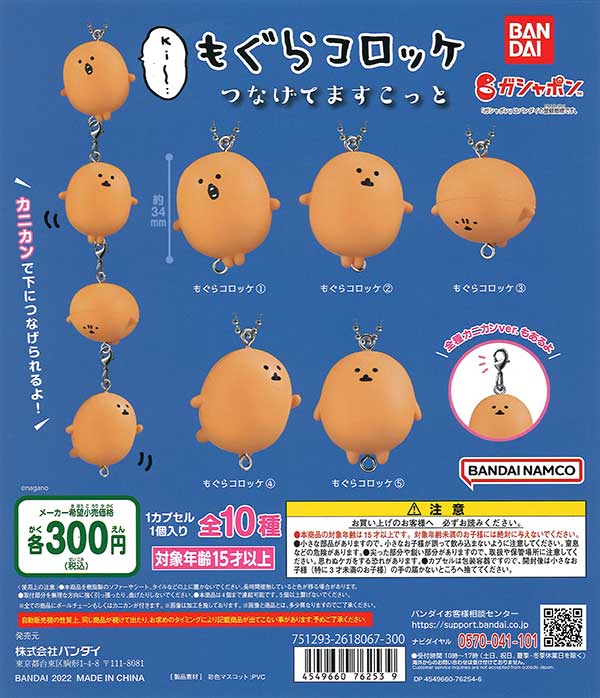 もぐらコロッケ つなげてますこっと（40個入り） | ガチャガチャ通販