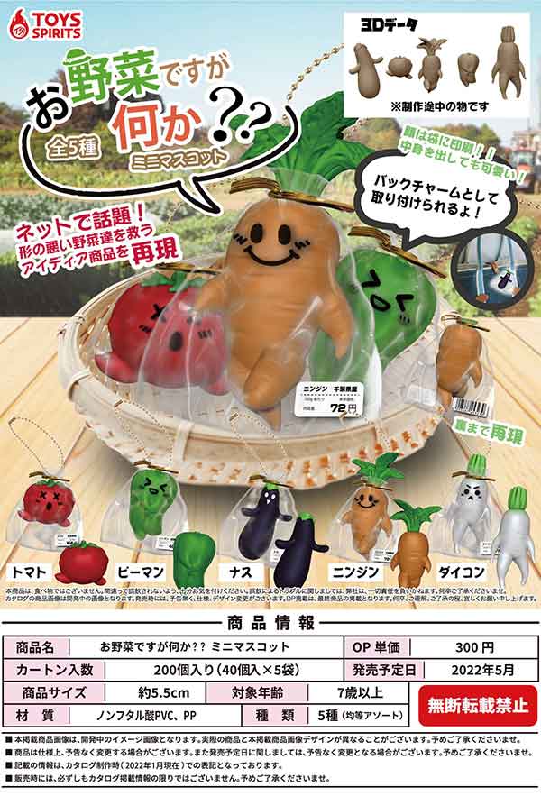 Z05】お野菜ですが何か??ミニマスコット （40個入り）【予約商品