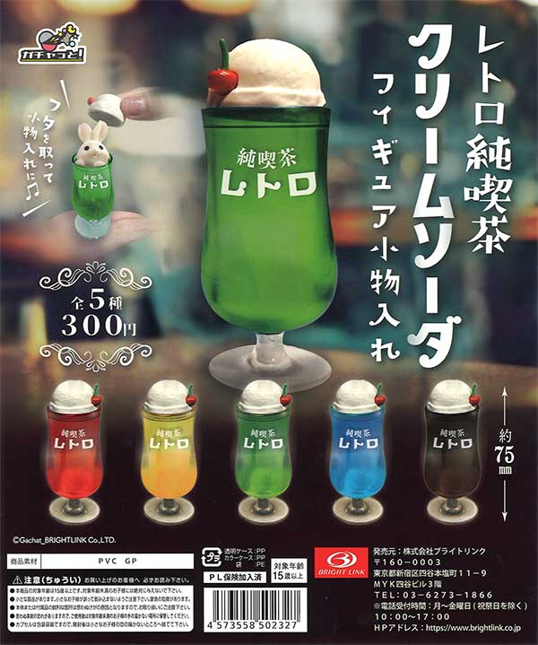 純喫茶レトロクリームソーダ フィギュア小物入れ （40個入り