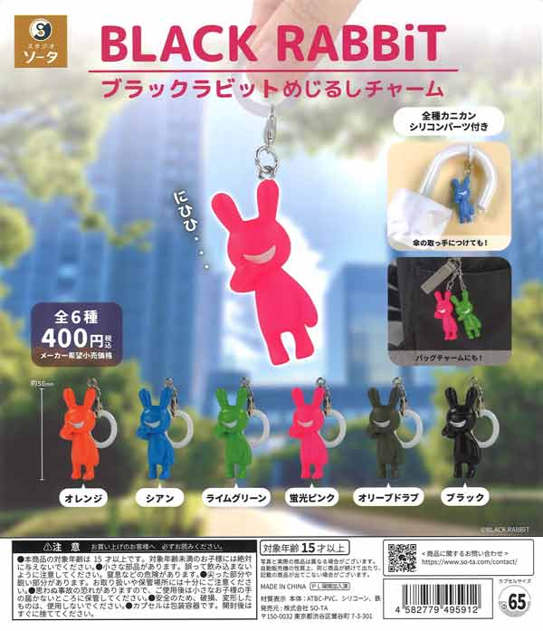 BLACK RABBiT めじるしチャーム（30個入り）【SO-TA】カプセルトイ