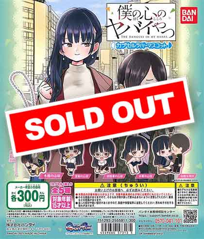 僕の心のヤバイやつ カプセルラバーマスコット （40個入り