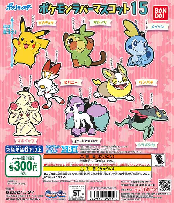 ポケットモンスター ポケモンラバーマスコット15 （40個入り