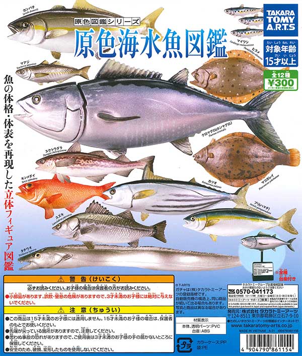 原色図鑑シリーズ 原色海水魚図鑑 （40個入り） | ガチャガチャ通販