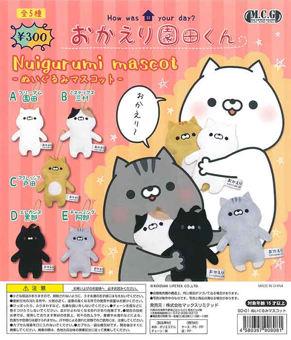 おかえり園田くん ぬいぐるみマスコット （40個入り） | ガチャガチャ