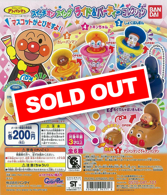 それいけ!アンパンマン スイッチオンスイング ライド&パーティー