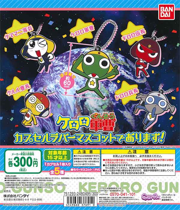 ケロロ軍曹 ケロロ軍曹カプセルラバーマスコットであります！ （40個