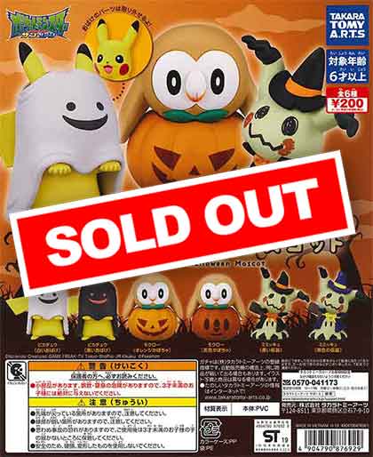 ポケモン ハッピーハロウィンマスコット （50個入り） | ガチャガチャ