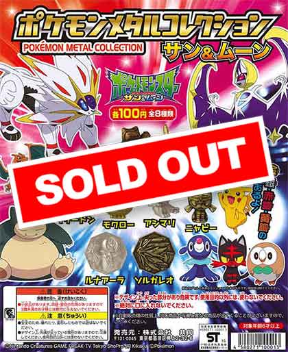 ポケモンメタルコレクション サン＆ムーン （100個入り