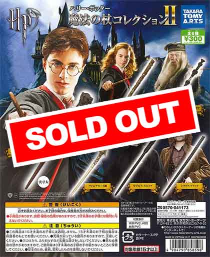 ハリー・ポッター 魔法の杖コレクション2 （40個入り） | ガチャガチャ