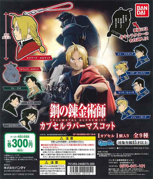 鋼の錬金術師 カプセルラバーマスコット （40個入り） | ガチャガチャ
