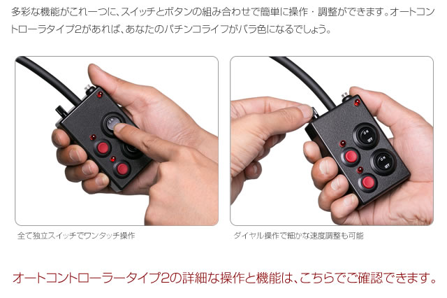 分かりやすい操作のオートコントローラー タイプ2 【自動回転/高速消化