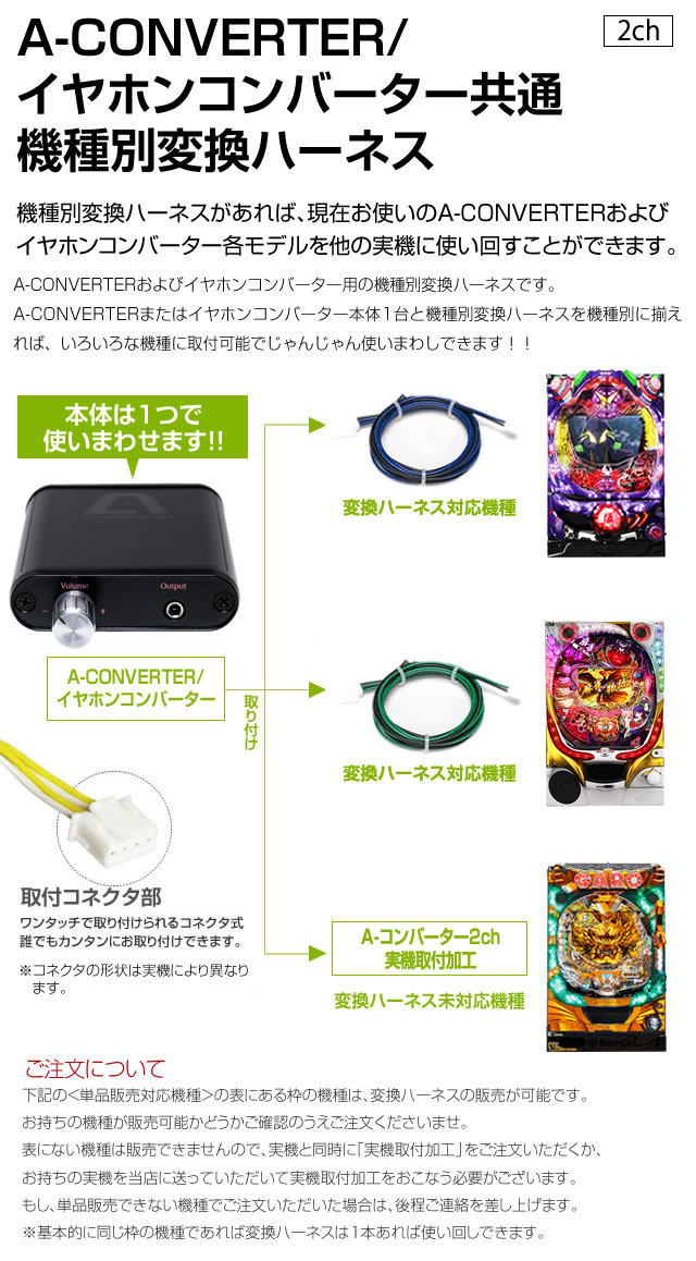 パチンコ用】A-コンバーター/イヤホンコンバーター共通 機種別変換