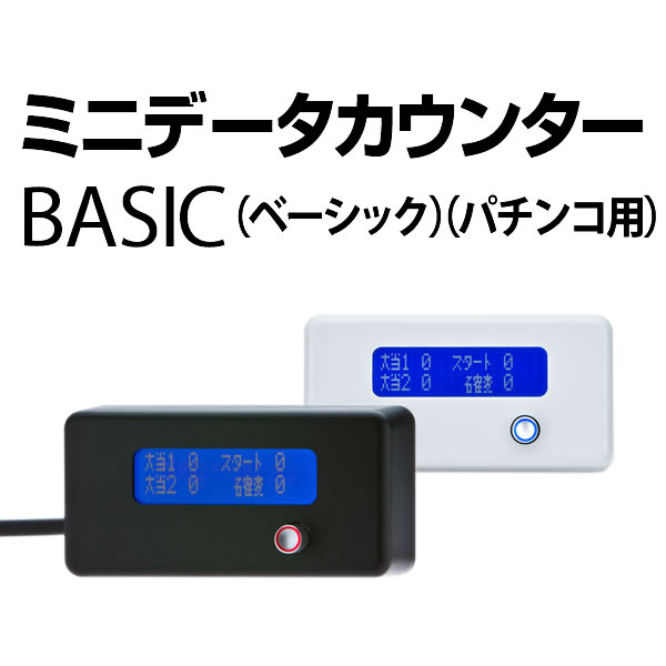 ミニデータカウンターBASIC(パチンコ用) 中古パチンコ販売店 A