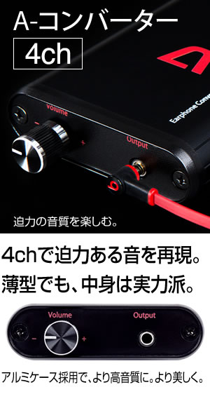 A-コンバーター 【4ch】 深夜でもイヤホンで迫力ある音を大音量で