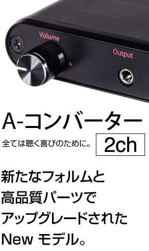 A-コンバーター 【2ch】 深夜でもイヤホンで迫力ある音を大音量で