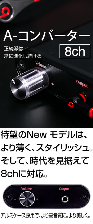 A-コンバーター 【8ch】 深夜でもイヤホンで迫力ある音を大音量で