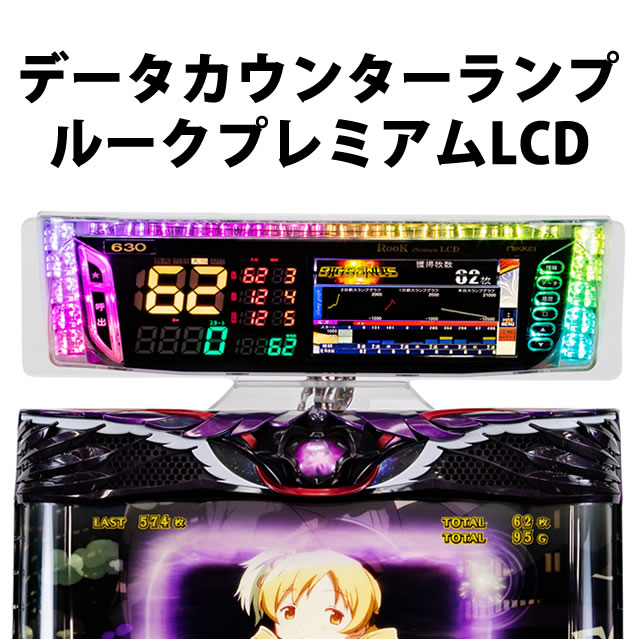 家庭用加工済•データカウンター・ルークプレミアムLCD・スロット用