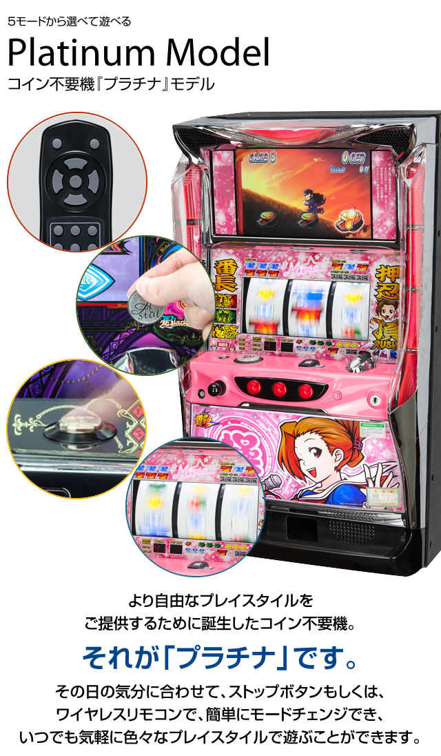 コイン不要機 プラチナ【5モードのプレイスタイル!セミオート・オート