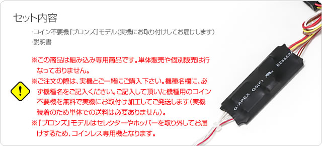 コイン不要機 ブロンズ 【実機ホッパー・セレクターなし】【単品販売
