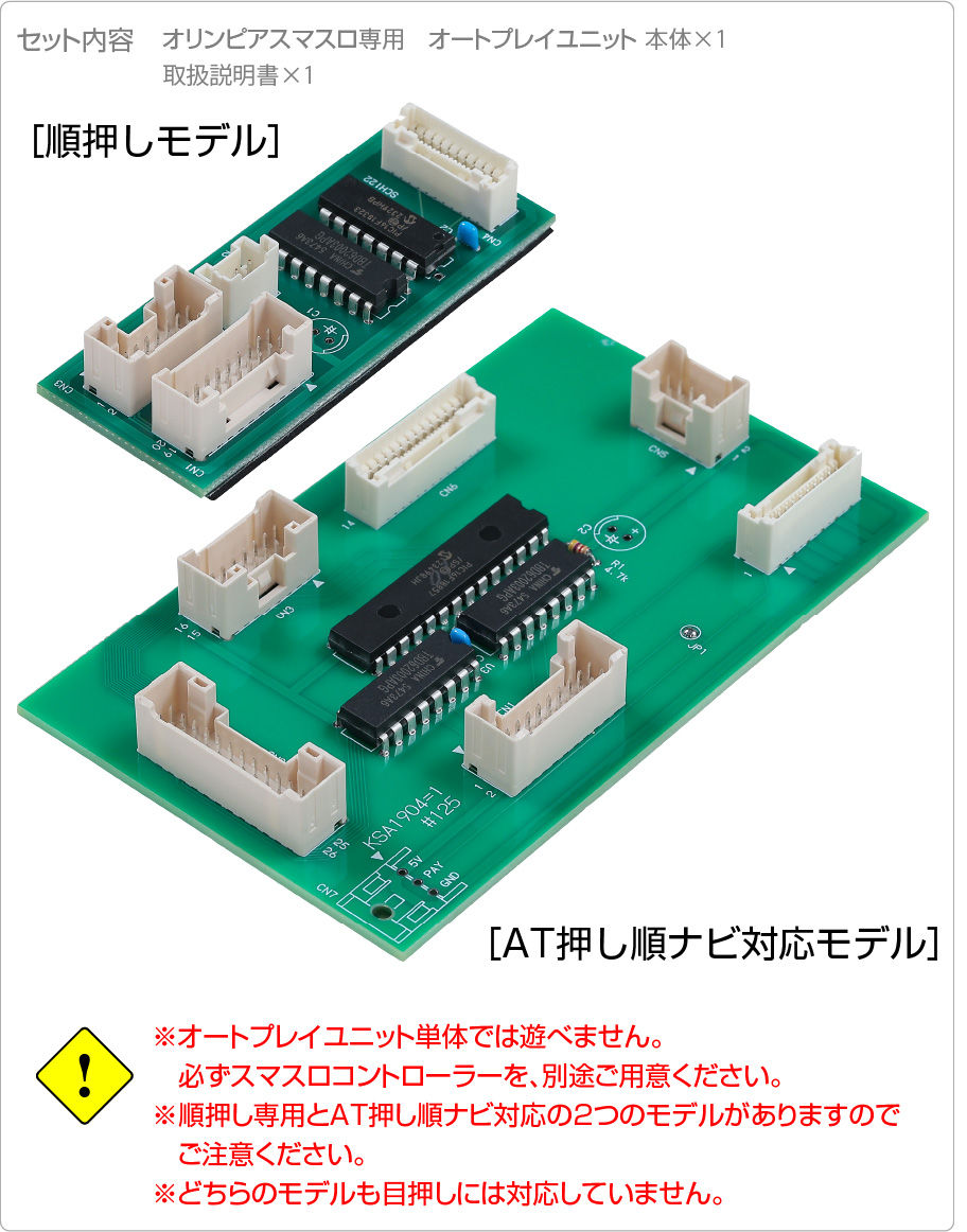 オリンピアスマスロ機種専用 オートプレイユニット［順押しモデル